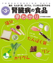 腎臓病の食品早わかり 塩分、たんぱく質、カリウム、リンがひと目でわかる/牧野直子【3000円以上送料無料】