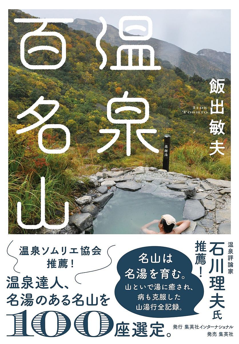 ＜6/25 全品20倍 要エントリー＞温泉百名山／飯出敏夫