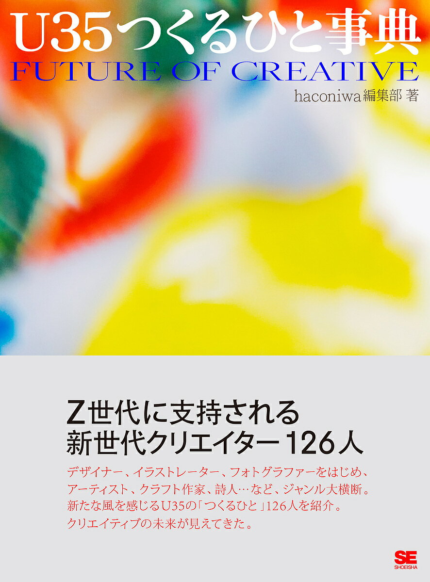 U35つくるひと事典 FUTURE OF CREATIVE／haconiwa編集部【3000円以上送料無料】