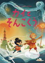 カイとそんごくう/ジョー・トッド=スタントン/河合祥一郎【3000円以上送料無料】