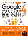 「やりたいこと」からパッと引けるGoogleアナリティクス4設定・分析のすべてがわかる本/小川卓【3000円以上送料無料】
