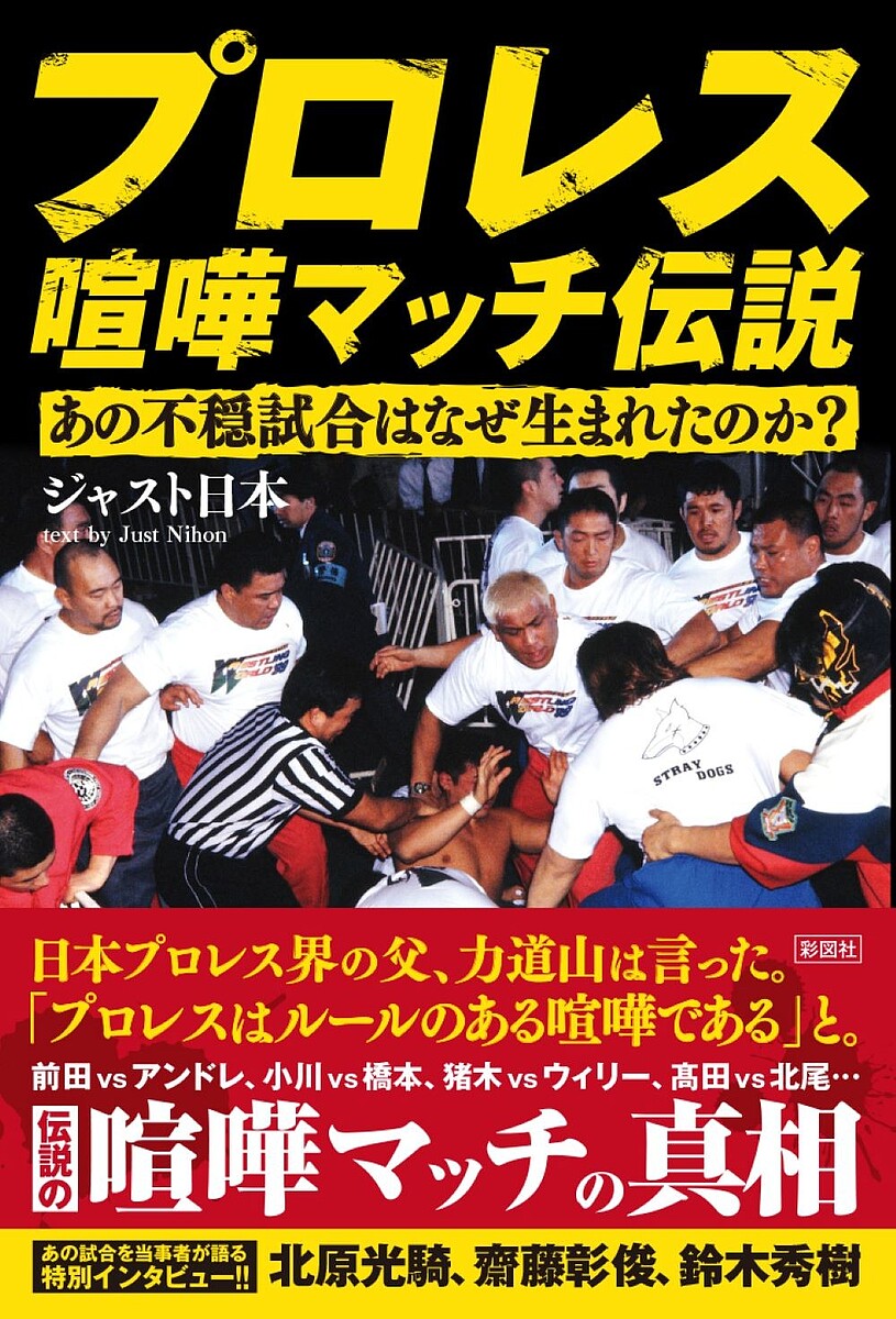 プロレス喧嘩マッチ伝説 あの不穏試合はなぜ生まれたのか?／ジャスト日本【3000円以上送料無料】