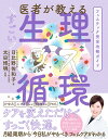 医者が教えるすごい生理循環/日比野佐和子/太田博明【3000円以上送料無料】
