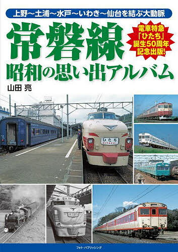 常磐線 昭和の思い出アルバム 上野～土浦～水戸～いわき～仙台