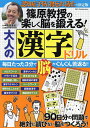 篠原教授の楽しく脳を鍛える!大人の漢字ドリル 毎日たった3分で脳がぐんぐん若返る!!/篠原菊紀【3000円以上送料無料】