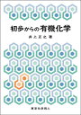 初歩からの有機化学/井上正之【3000円以上送料無料】