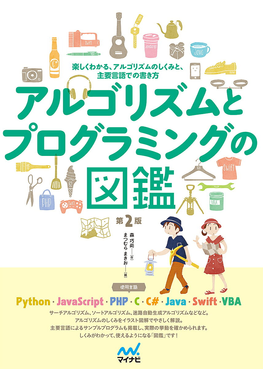 【3千円以上送料無料】アルゴリズムとプログラミングの図鑑 楽しくわかる、アルゴリズムのしくみと、主要言語での書き方／森巧尚／まつむらまきお