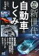 徹底カラー図解新世代の自動車のしくみ／野崎博路【3000円以上送料無料】