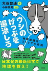 ウシのげっぷを退治しろ 地球温暖化ストップ大作戦／大谷智通／小林泰男【3000円以上送料無料】