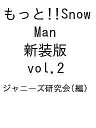 もっと!!Snow Man 新装版 vol.2/ジャニーズ研究会【3000円以上送料無料】