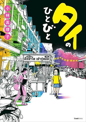 ※商品画像はイメージや仮デザインが含まれている場合があります。帯の有無など実際と異なる場合があります。著者小林眞理子(著)出版社ワニブックス発売日2022年11月ISBN9784847068768ページ数159Pキーワード漫画 マンガ まんが たいのひとびとくらんちこみつくす タイノヒトビトクランチコミツクス こばやし まりこ コバヤシ マリコ9784847068768内容紹介「ちょっとそこの角を曲がった“タイ”まで…」そのぐらい気張らず、いつもの日常に溶け込むような“旅”がいい。タイでの楽しい日常と“マイペンライ(気にしない)”な人々との出会いを描いた漫画が、Twitter・Instagramで話題となっている漫画家・小林眞理子の初コミックエッセイ。有名な観光地に行くのもいいけど、ローカル食堂のタイ語でしか書かれていないメニューで、イチかバチかの注文！最高の手仕事な屋台のジュース、公園をのっしのっし歩くオオトカゲ…。日本とは違う価値観だけど、なんとなくわかる心地いい感じ。「行きたい」より、また「会いたく」なる魅惑のタイでの日常が詰まった一冊です。WEBマガジンNewscrunchで連載した「タイの日常」や、単行本のための描き下ろし漫画も収録！※本データはこの商品が発売された時点の情報です。