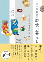 二十四節気の暦使い暮らし かんぽう歳時記/櫻井大典/土居香桜里【3000円以上送料無料】