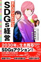 まんがでわかるSDGs経営/笹谷秀光/藤沢涼生【3000円以上送料無料】