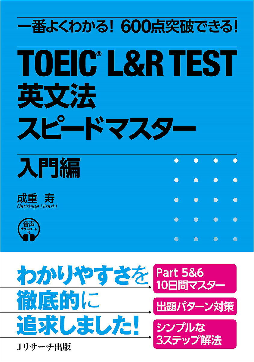 TOEIC L&R TEST英文法スピードマスター 一番よくわかる!600点突破できる! 入門編／成重寿【3000円以上送料無料】