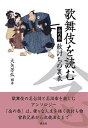 歌舞伎を読む 念の巻/大矢芳弘【3000円以上送料無料】