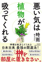 悪い気は植物が吸ってくれる／時雨【3000円以上送料無料】