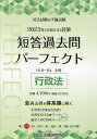 司法試験 予備試験短答過去問パーフェクト 全過去問体系順詳細データ 2023年対策2【3000円以上送料無料】