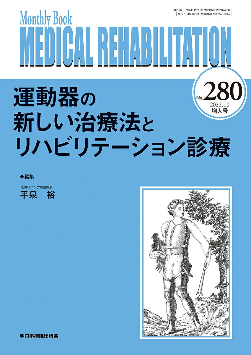 MEDICAL REHABILITATION Monthly Book No.280(2022.10増大号)／宮野佐年／主幹水間正澄【3000円以上送料無料】