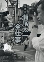 写真家瀬尾太一全仕事/瀬尾太一【3000円以上送料無料】
