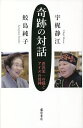 奇跡の対話 渋沢栄一の孫とアイヌの母神/鮫島純子/宇梶静江【3000円以上送料無料】