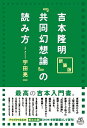 吉本隆明『共同幻想論』の読み方/宇田亮一【3000円以上送料無料】