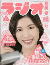 ラジオ番組表 2022秋/月刊ラジオライフ【3000円以上送料無料】