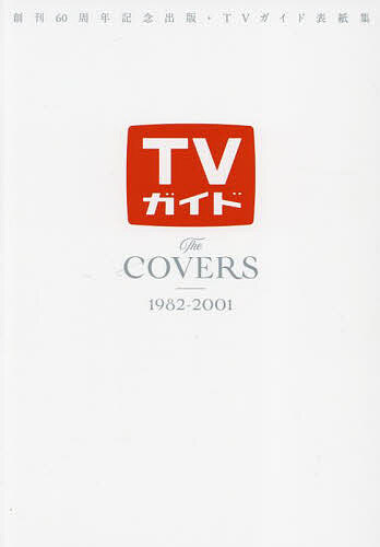 TVガイドThe COVERS 創刊60周年記念出版・TVガイド表紙集 1982-2001【3000円以上送料無料】