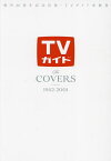 TVガイドThe COVERS 創刊60周年記念出版・TVガイド表紙集 1982-2001【3000円以上送料無料】