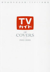 TVガイドThe COVERS 創刊60周年記念出版・TVガイド表紙集 1982-2001【3000円以上送料無料】