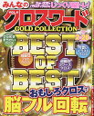みんなのクロスワードGOLD COLLECTION VOL.6【3000円以上送料無料】