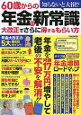 60歳からの年金の新常識大改正でさらに得するもらい方/山内真由美/佐藤三和【3000円以上送料無料】