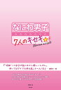 なにわ男子〜7人のキセキ☆/御陵誠【3000円以上送料無料】