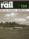 レイル No.124【3000円以上送料無料】
