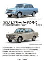 コロナとブルーバードの時代 RT40型と510型の隆盛までを中心として/桂木洋二【3000円以上送料無料】