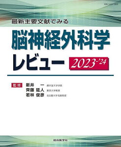 最新主要文献でみる脳神経外科学レビュー 2023-’24／新井一／齊藤延人／若林俊彦【3000円以上送料無料】