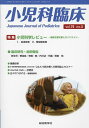 小児科臨床 vol.75no.5【3000円以上送料無料】