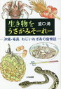 生き物をうさがみそーれー 沖縄・奄美おじいおばあの食物誌/盛口満【3000円以上送料無料】