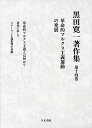 黒田寛一著作集 第14巻/黒田寛一【3000円以上送料無料】
