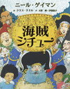 海賊シチュー/ニール・ゲイマン/クリス・リドル/大野舞【3000円以上送料無料】
