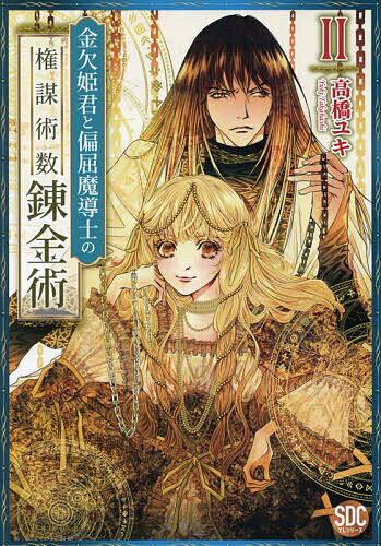 金欠姫君と偏屈魔導士の権謀術数錬金術 2／高橋ユキ【3000円以上送料無料】