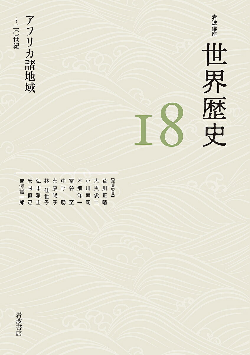 岩波講座世界歴史 18／荒川正晴【3000円以上送料無料】