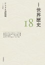 岩波講座世界歴史 18/荒川正晴【3000円以上送料無料】