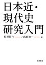 日本近・現代史研究入門/松沢裕作/高嶋修一【3000円以上送料無料】