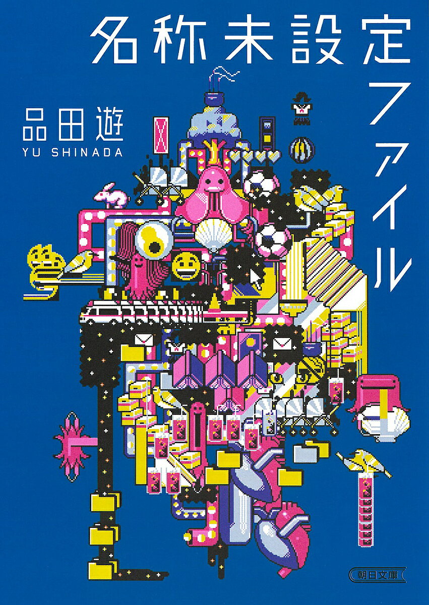 名称未設定ファイル／品田遊【3000円以上送料無料】