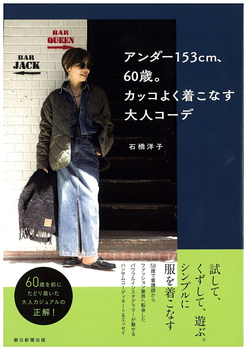 アンダー153cm、60歳。カッコよく着こなす大人コーデ/石橋洋子【3000円以上送料無料】