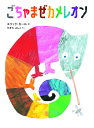 ごちゃまぜカメレオン/エリック・カール/やぎたよしこ【3000円以上送料無料】