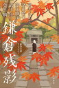鎌倉残影 歴史小説アンソロジー/朝井まかて/諸田玲子/澤田瞳子【3000円以上送料無料】
