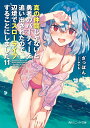 真の仲間じゃないと勇者のパーティーを追い出されたので、辺境でスローライフすることにしました 11/ざっぽん【3000円以上送料無料】