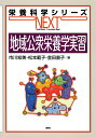 地域公衆栄養学実習/市川知美/松本範子/金田直子【3000円以上送料無料】