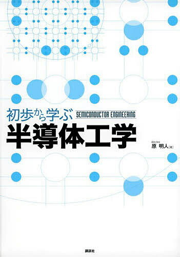 初歩から学ぶ半導体工学／原明人【3000円以上送料無料】